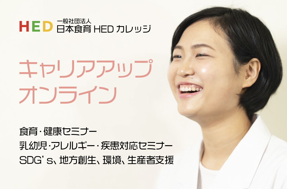 「日本食育防災士」キャリアアップオンライン