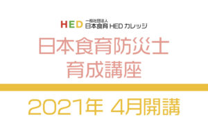 「日本食育防災士 育成講座」2021年4月開講